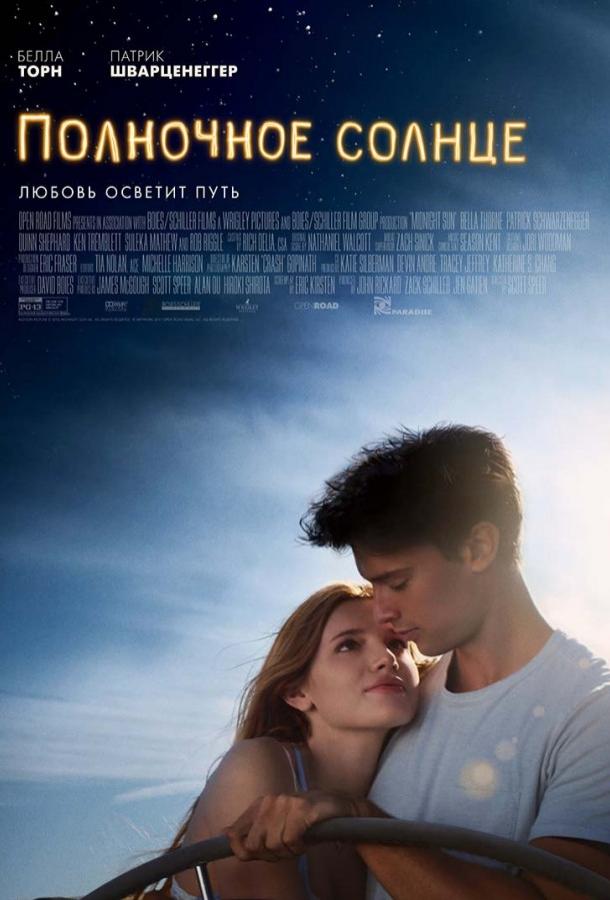 Фильм Полночное солнце (2018) смотреть онлайн бесплатно